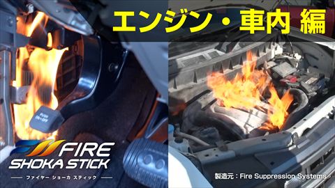 エンジン・車内消火実験