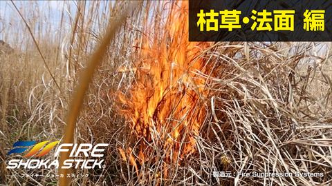 枯草・法面編