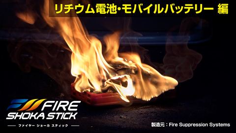 リチウム電池・モバイルバッテリー編