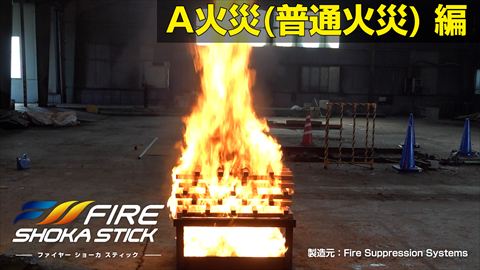 A火災(普通火災)編