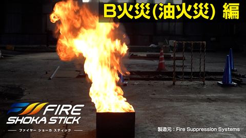 B火災(油火災)編