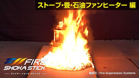 ストーブ・畳・石油ファンヒーター編